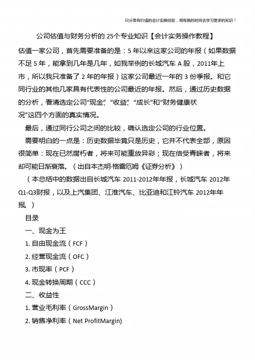 公司估值与财务分析的25个专业知识【会计实务操作教程】
