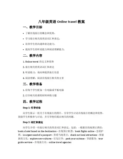 八年级英语Online travel教案