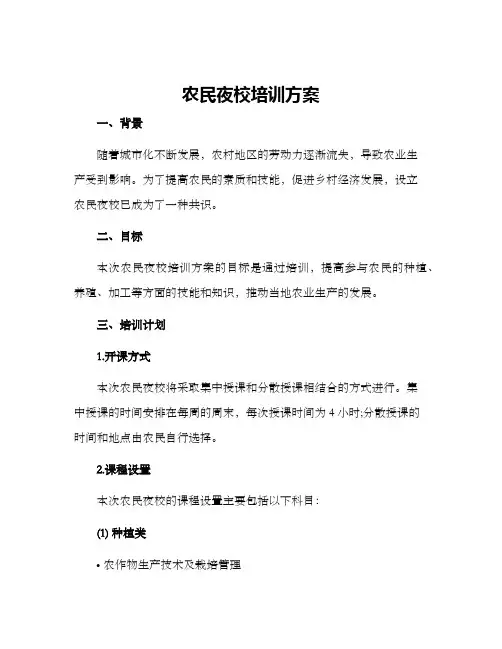 农民夜校培训方案