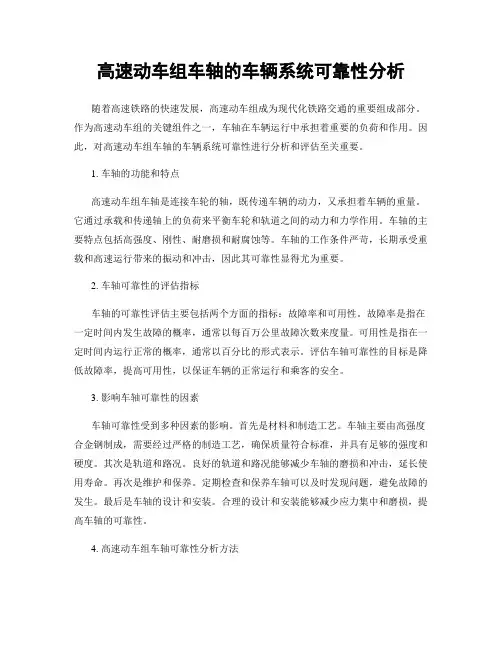高速动车组车轴的车辆系统可靠性分析