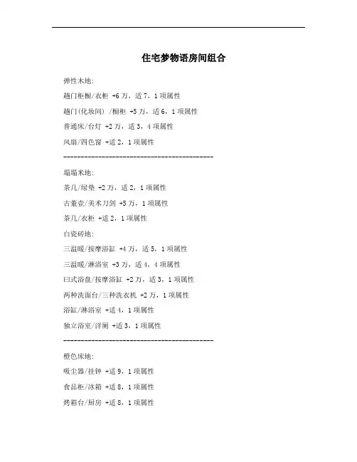 住宅梦物语房间组合 