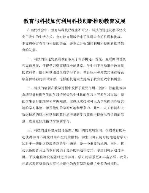 教育与科技如何利用科技创新推动教育发展