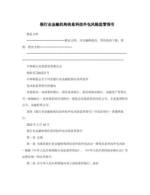 银行业金融机构信息科技外包风险监管指引