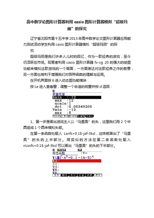 高中数学论图形计算器利用casio图形计算器模拟“超级玛丽”的探究