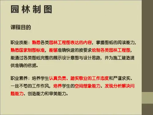 1 第一章 园林制图的基本知识