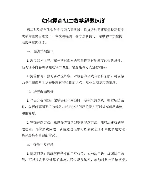 如何提高初二数学解题速度