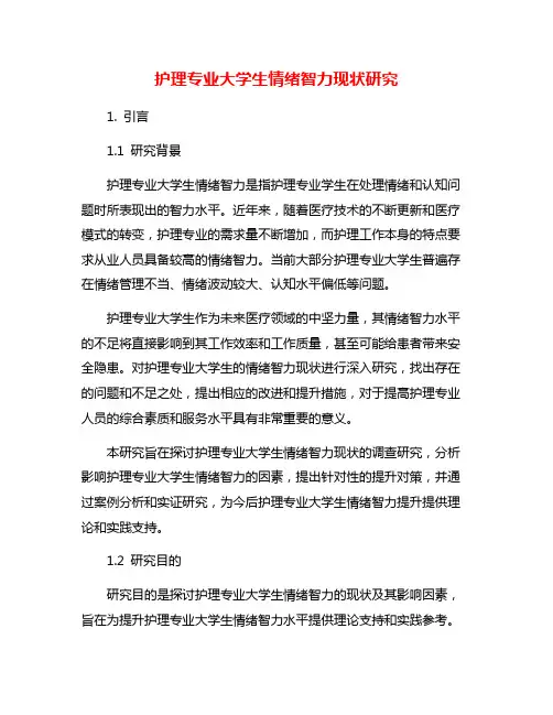 护理专业大学生情绪智力现状研究
