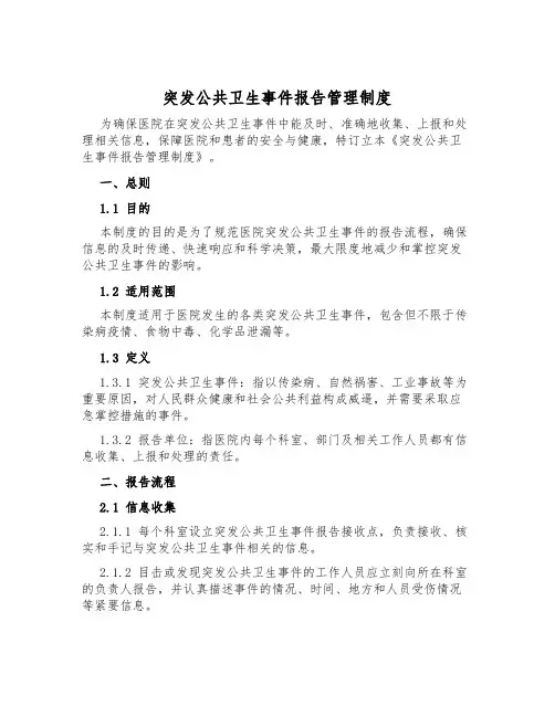 突发公共卫生事件报告管理制度
