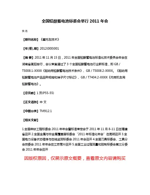 全国铅酸蓄电池标委会举行2011年会