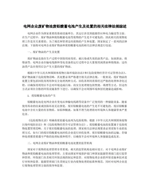 电网企业废矿物油废铅酸蓄电池产生及处置的相关法律法规综述