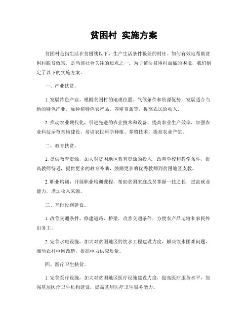 贫困村 实施方案