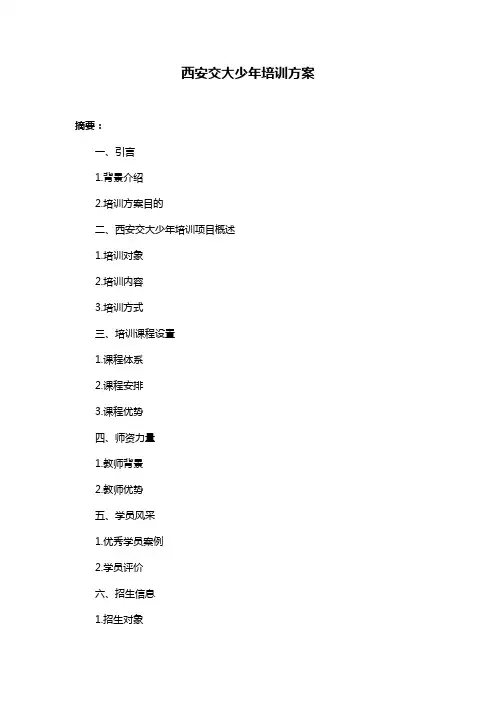 西安交大少年培训方案