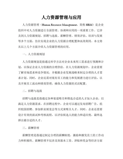 人力资源管理与应用