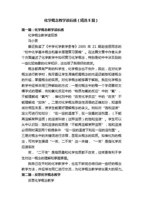 化学概念教学读后感（精选5篇）