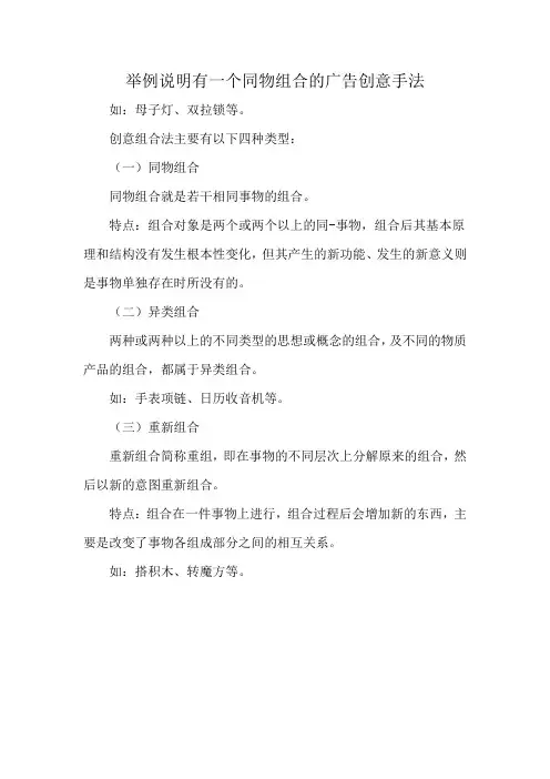 举例说明有一个同物组合的广告创意手法