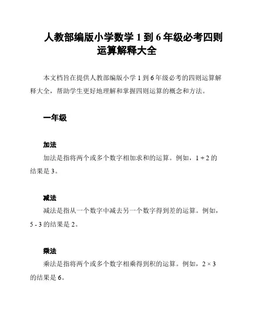 人教部编版小学数学1到6年级必考四则运算解释大全