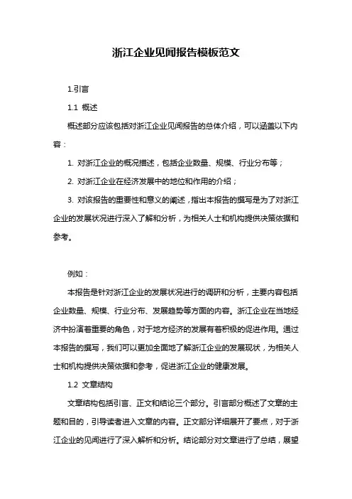浙江企业见闻报告模板范文