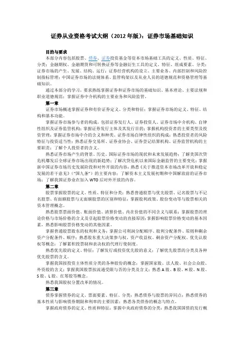 证券从业资格考试大纲(2012年版)：证券市场基础知识
