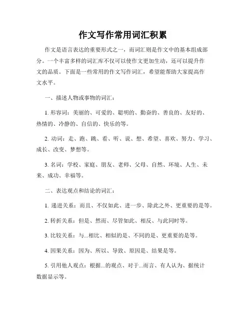 作文写作常用词汇积累