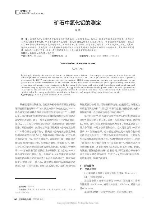 矿石中氧化铝的测定