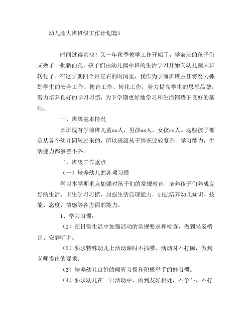 幼儿园大班班级工作计划7篇