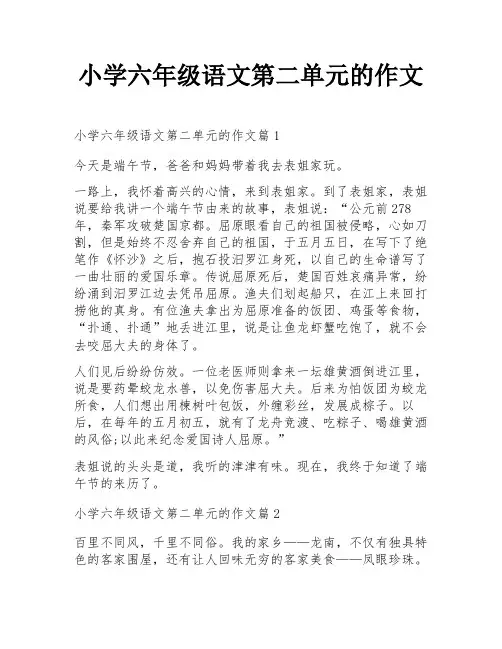 小学六年级语文第二单元的作文