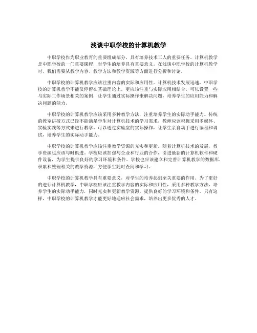 浅谈中职学校的计算机教学