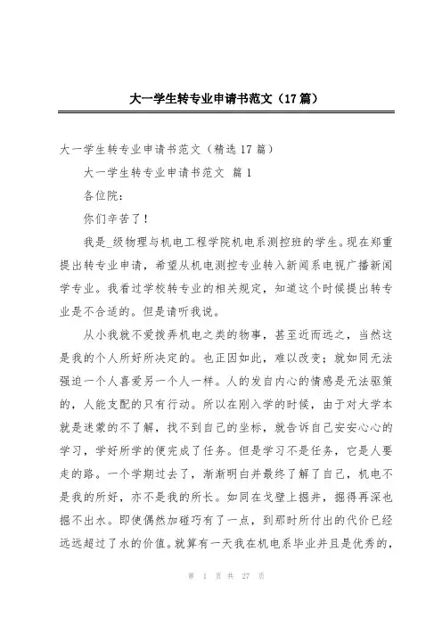大一学生转专业申请书范文(17篇)