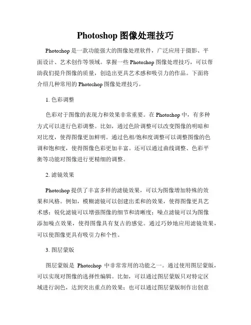 Photoshop图像处理技巧