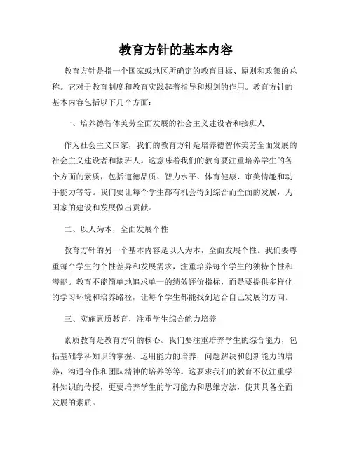 教育方针的基本内容