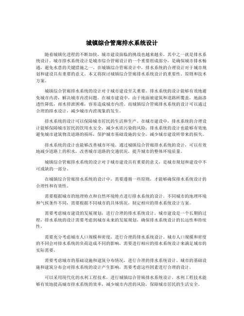 城镇综合管廊排水系统设计