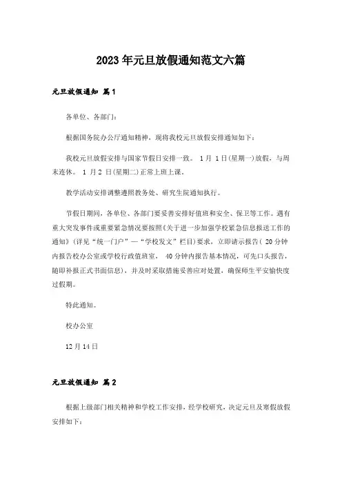 2023年元旦放假通知范文六篇_1