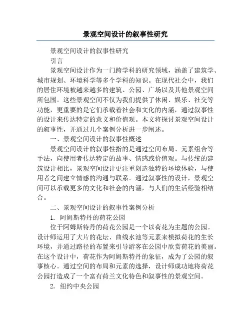 景观空间设计的叙事性研究