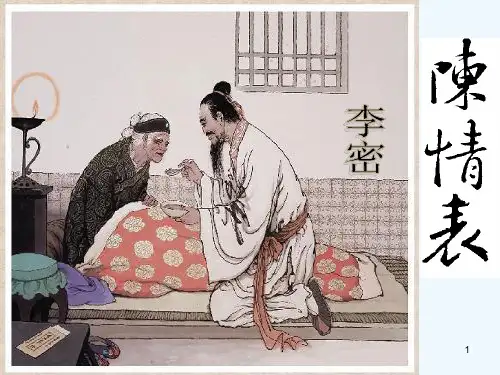 《陈情表》课件-