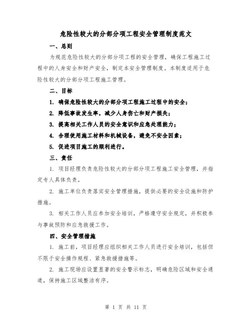 危险性较大的分部分项工程安全管理制度范文（4篇）