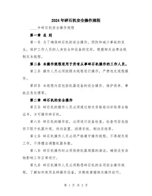 2024年碎石机安全操作规程