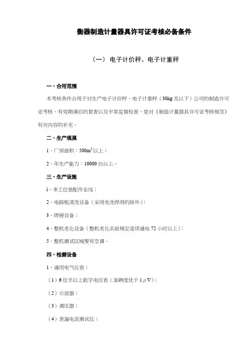 2023年新版衡器制造计量器具许可证考核必备条件
