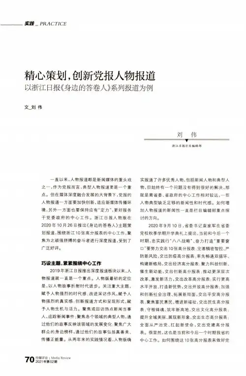 精心策划,创新党报人物报道 以浙江日报《身边的答卷人》系列报道为例