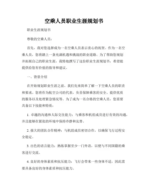 空乘人员职业生涯规划书