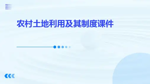 农村土地利用及其制度课件
