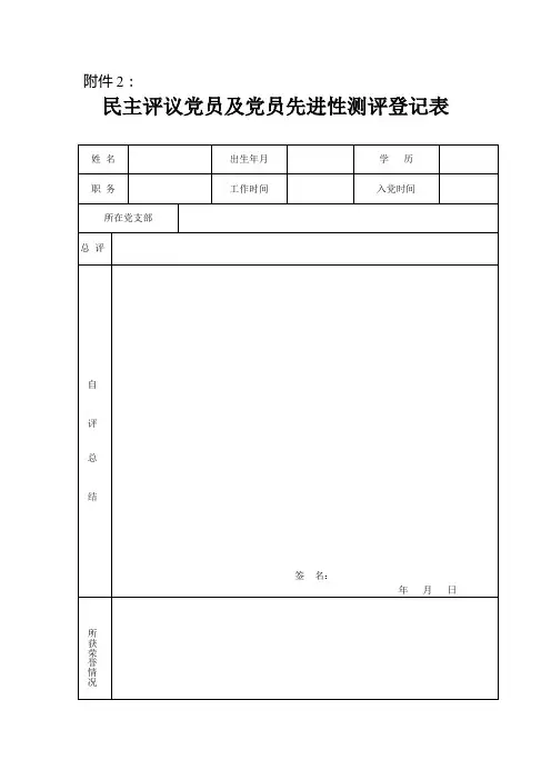 民主评议党员及党员先进性测评登记表