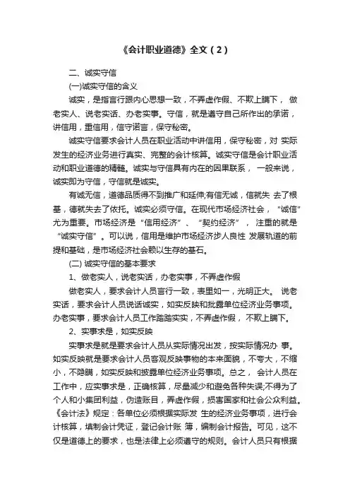 《会计职业道德》全文（2）