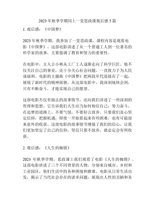 2023年秋季学期同上一堂思政课观后感5篇