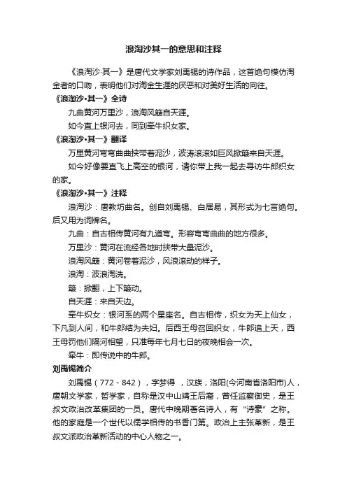 浪淘沙其一的意思和注释