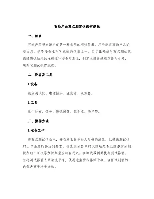 石油产品凝点测定仪操作规程