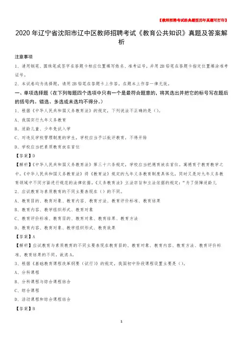 2020年辽宁省沈阳市辽中区教师招聘考试《教育公共知识》真题及答案解析
