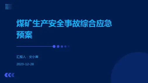 煤矿生产安全事故综合应急预案