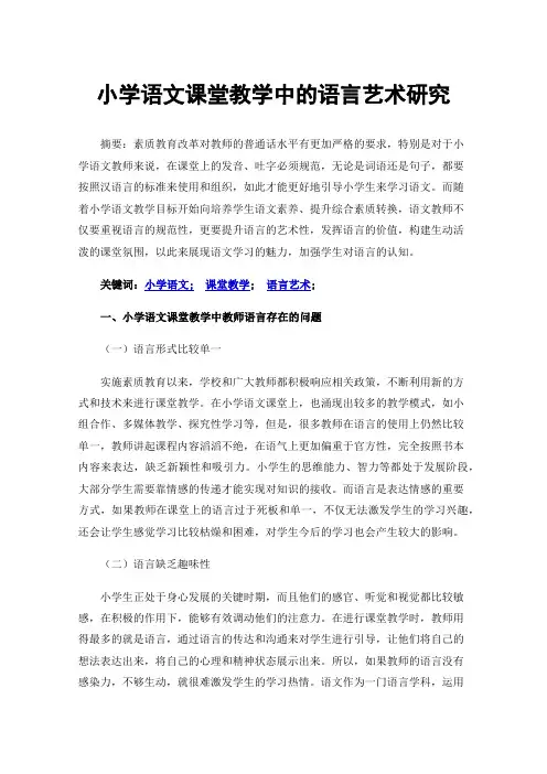 小学语文课堂教学中的语言艺术研究