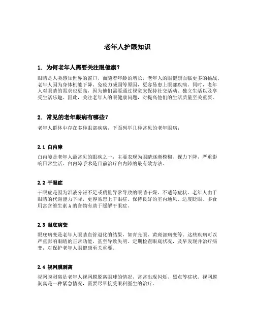老年人护眼知识