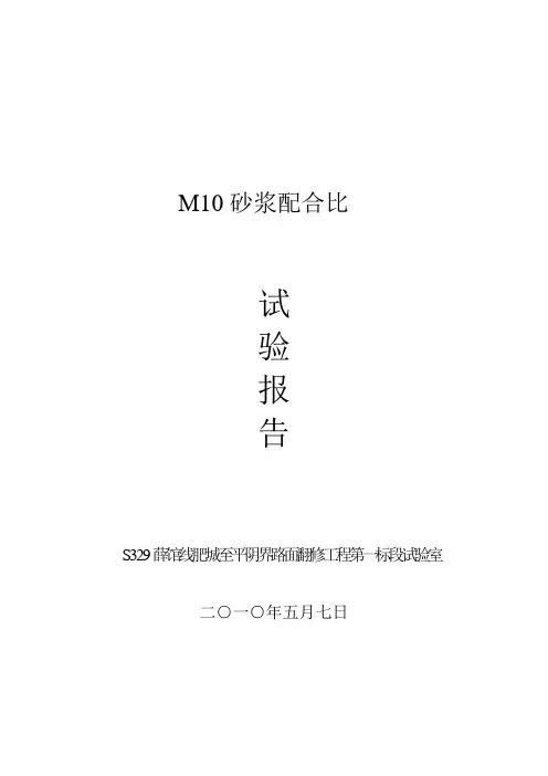 M10砂浆配合比
